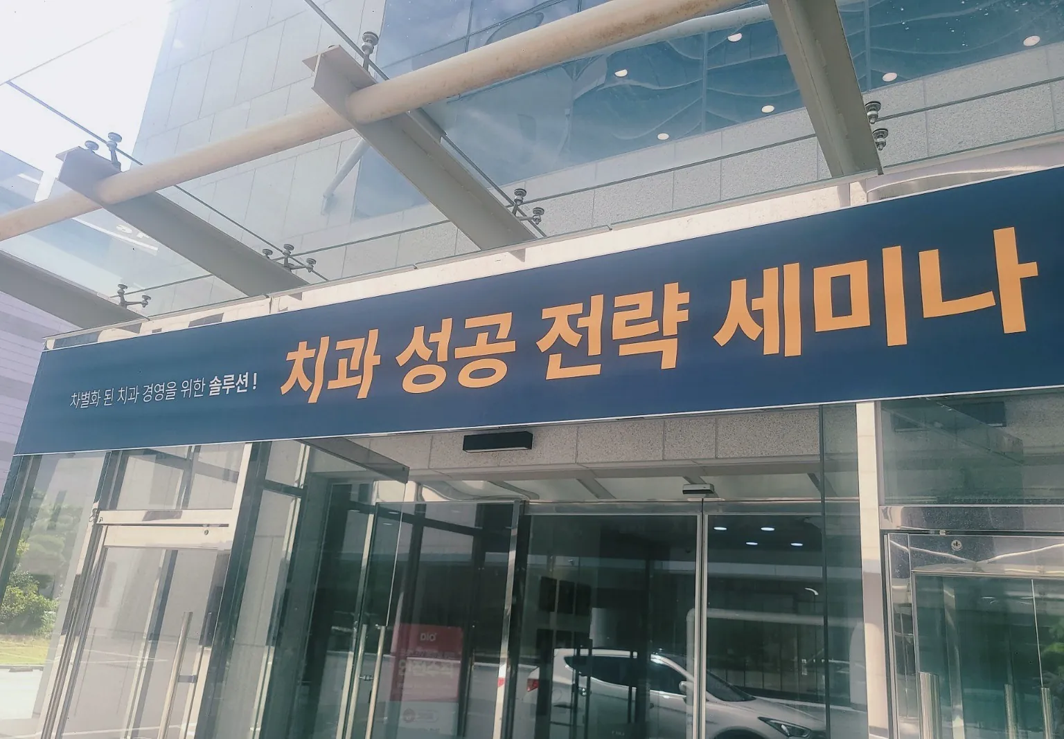 건물 입구에 걸린 '치과 성공 전략 세미나' 현수막
