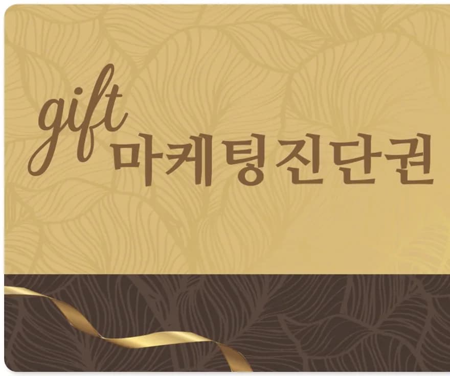 윈에이드 마케팅 진단권 실물