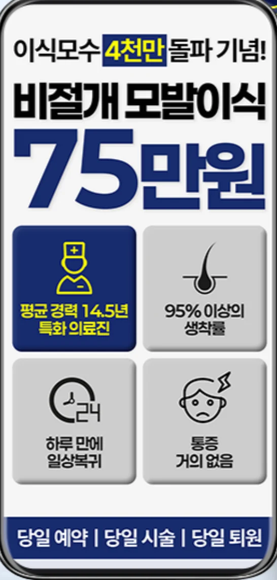 비절개 모발이식 가격을 앞세운 랜딩페이지 첫 화면