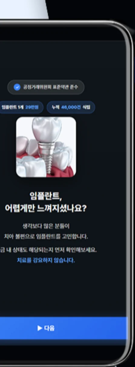 치아 상태를 묻는 설문형 랜딩페이지 화면