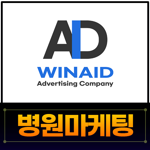 병원마케팅, 윈에이드를 소개합니다