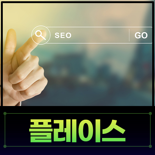 네이버 플레이스 노출, 기본 세팅부터 점검하세요