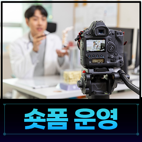 의료진의 전문성을 숏폼 콘텐츠로 전달합니다