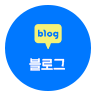 공식 블로그