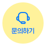 문의하기
