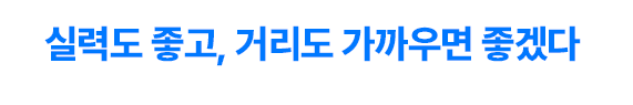 실력도 좋고, 거리도 가까우면 좋겠다