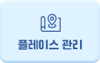 플레이스 관리