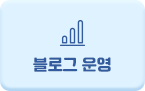 블로그 운영