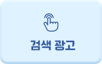 검색 광고