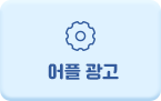 어플 광고