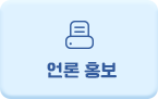 언론 홍보