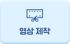 영상 제작