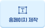 홈페이지 제작