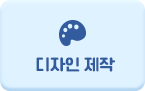 디자인 제작
