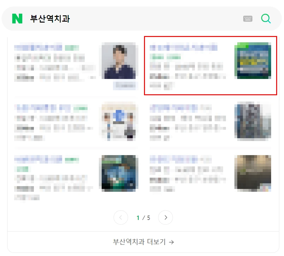 부산역치과 검색 결과에서 1페이지에 노출된 화면