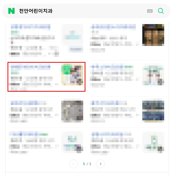 천안어린이치과 검색 결과에서 1페이지에 노출된 화면
