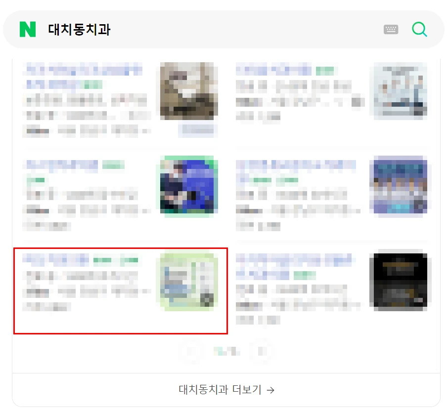 대치동치과 검색 결과에서 1페이지에 노출된 화면