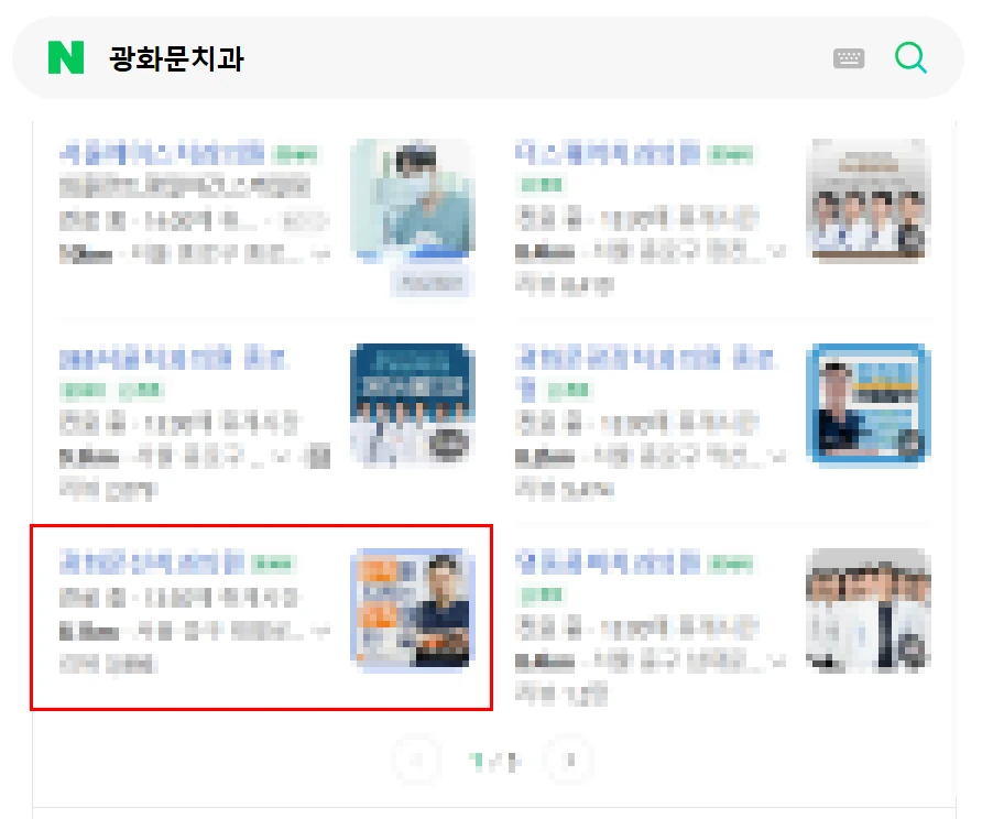 광화문치과 검색 결과에서 1페이지에 노출된 화면