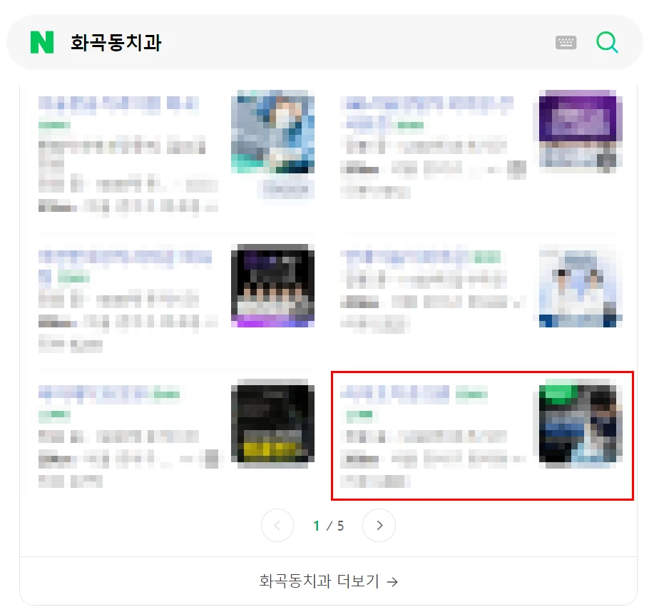 화곡동치과 검색 결과에서 1페이지에 노출된 화면