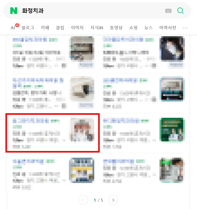 화정치과 검색 결과에서 1페이지에 노출된 화면