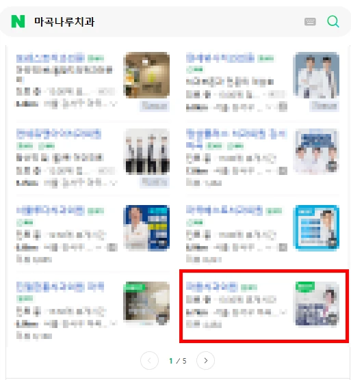 마곡나루치과 검색 결과에서 1페이지에 노출된 화면
