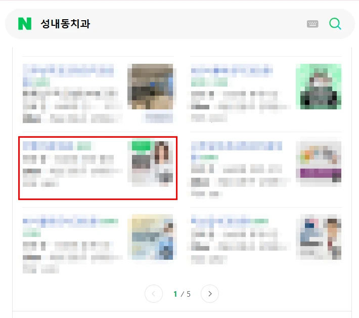 성내동치과 검색 결과에서 1페이지에 노출된 화면