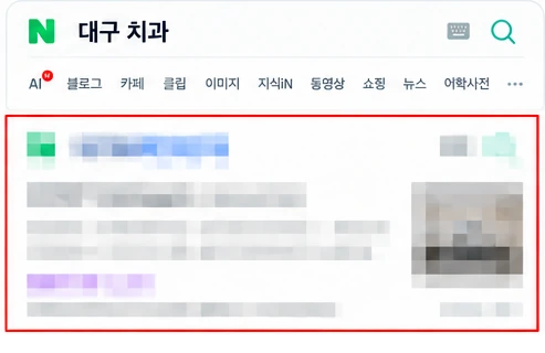대구 치과 검색 결과에서 1페이지에 노출된 화면