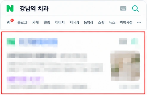 강남역 치과 검색 결과에서 1페이지에 노출된 화면