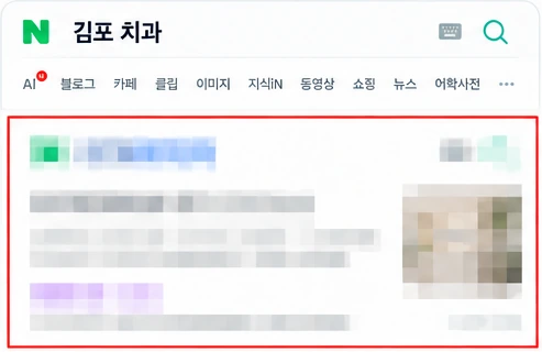 김포 치과 검색 결과에서 1페이지에 노출된 화면