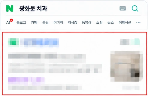 광화문 치과 검색 결과에서 1페이지에 노출된 화면
