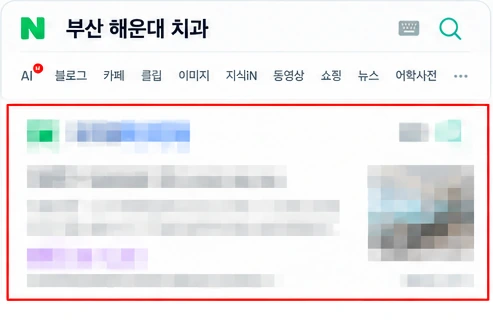 부산 해운대 치과 검색 결과에서 1페이지에 노출된 화면