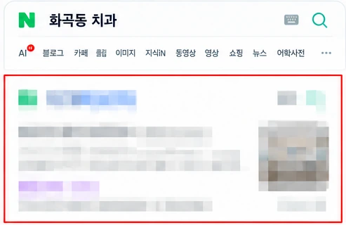 화곡동 치과 검색 결과에서 1페이지에 노출된 화면