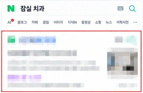 잠실 치과 검색 결과에서 1페이지에 노출된 화면