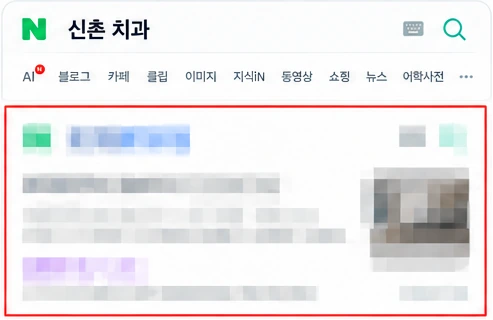 신촌 치과 검색 결과에서 1페이지에 노출된 화면
