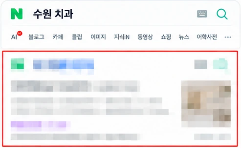 수원 치과 검색 결과에서 1페이지에 노출된 화면